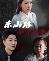 东山路四十四号 封面