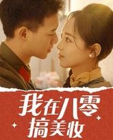 我在八零搞美妆 高清封面