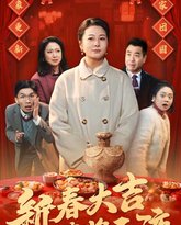 新春大吉之琼浆玉液 高清封面