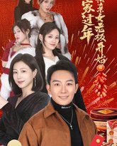 回家过年从相亲女老板开始 高清封面