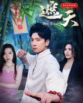 遮天2025 高清封面