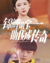 锦鲤萌宝助我成传奇 封面