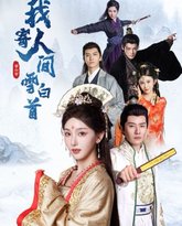 我寄人间雪白首 高清封面