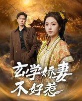 玄学娇妻不好惹 高清封面