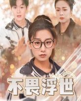 不畏浮世（闪闪发光的人生） 高清封面