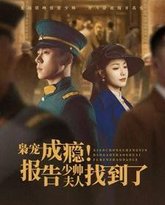 枭宠成瘾报告少帅夫人找到了 高清封面