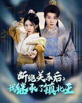 断绝关系后我继承了镇北王 高清封面