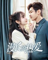 漫长的热爱 高清封面