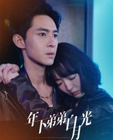 年下弟弟白月光 高清封面