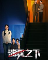 迷雾之下 高清封面