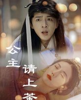公主请上茶 高清封面