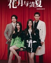 花月与清夏 高清封面