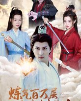 炼气百万层从砍树开始（练气百万层无敌从砍树开始） 高清封面