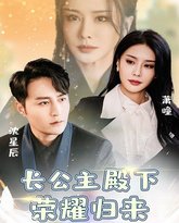 长公主殿下荣耀归来 高清封面