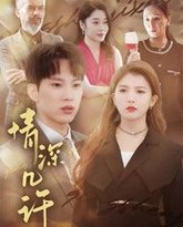 情深几许 高清封面