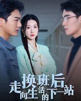 换班后走向生活的下一站 高清封面