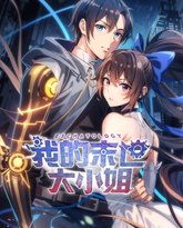 我的末世大小姐 动态漫画 泰剧封面