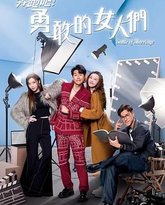 奔跑吧！勇敢的女人们 粤语版 封面