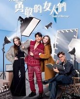 奔跑吧！勇敢的女人们 国语版 封面