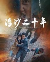 治沙二十年 高清封面