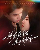 抱歉我拿的是女主剧本 高清封面