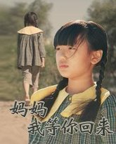 妈妈我等你回来 高清封面