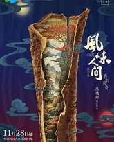 风味人间 第五季 封面