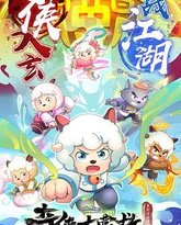 喜羊羊与灰太狼之奇侠大营救 高清封面