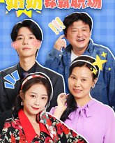 灵魂互换后奶奶称霸职场 高清封面