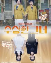 奇怪的她 剧版 封面