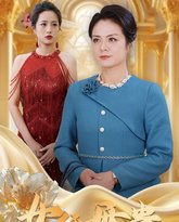 母凭女贵 高清封面