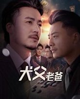 犬父老爸 高清封面