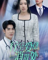 新：行至爱意消散处 高清封面