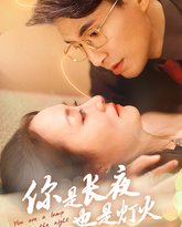 你是长夜也是灯火2025 高清封面