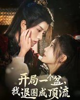 开局一个盆我退圈成顶流 封面