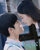 偏偏喜欢你2025 高清封面