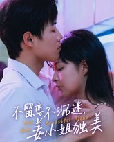 不留恋不沉迷姜小姐独美（她与鸢尾同绽） 高清封面