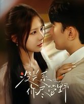 没关系你尽管野 高清封面