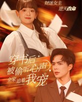 穿书后被偷听心声全家追着我宠（穿书后全家偷听我心声） 高清封面