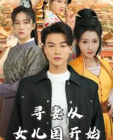 寻妻从女儿国开始 高清封面