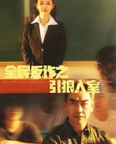 全民反诈之引狼入室（家的自白书） 高清封面