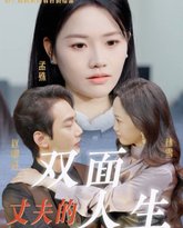 丈夫的双面人生 封面