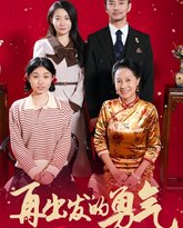 再出发的勇气 封面