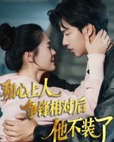 时光缝里的救赎-和心上人争锋相对后他不装了 高清封面