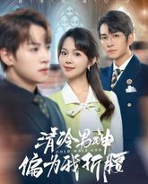 清冷男神偏为我折腰 高清封面