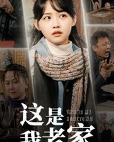 这是我老家 高清封面