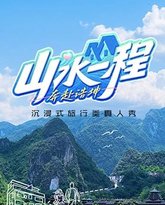 山水一程·奔赴浩坤 泰剧封面