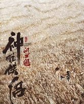 神雕侠侣：问世间 封面