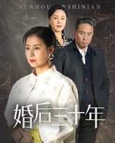 婚后三十年 高清封面