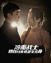 冷面战士牺牲归来竟是女儿身 高清封面
